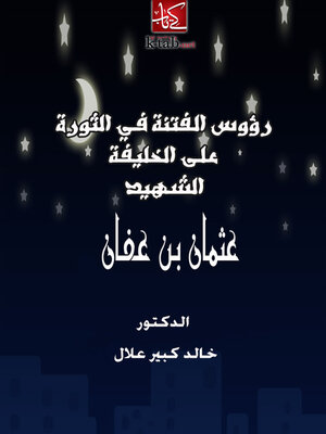cover image of رؤوس الفتنة في الثورة على الخليفة الشهيد عثم